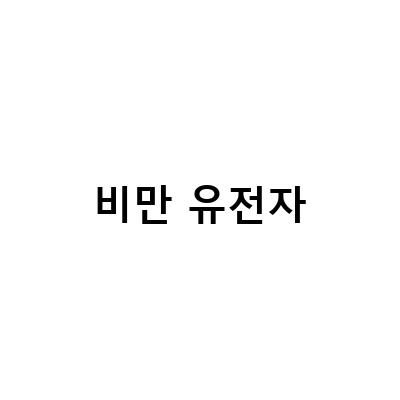 “잠실비만유전자 살 제대로 빼는 비결, 용산비만유전자 프리미엄수액”