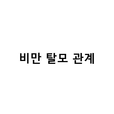 비만과 탈모의 상관관계, 그 원인과 예방법