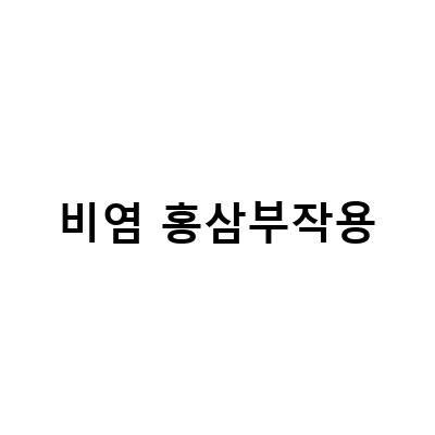 비염 앓는 당신, 홍삼으로 증상 완화하세요!