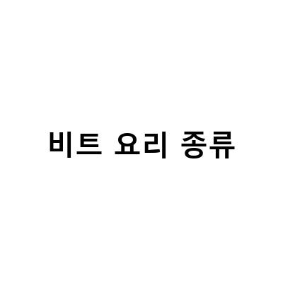 겨울밑반찬으로 딱! 비트요리의 매력