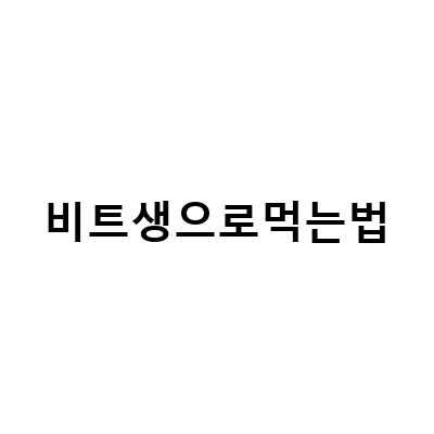 비트 쥬스의 효능과 부작용, 보관법, 손질방법, 먹는법 알아보기