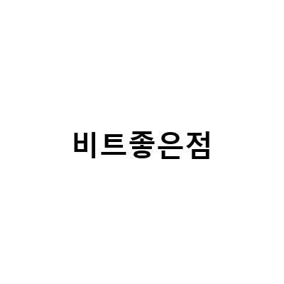 강아지와 함께 하는 비트의 건강한 효과와 주의사항