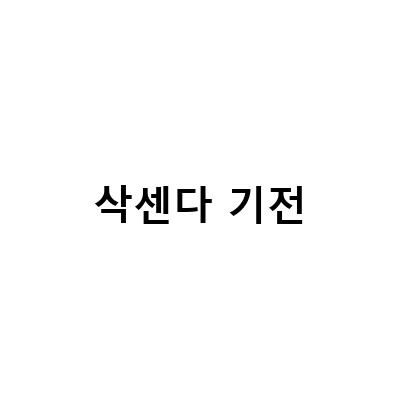 주사로 빠르게 효과를 볼 수 있는 삭센다 기전과 함께하는 부작용 대처법