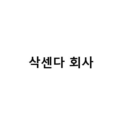 간호사가 직접 맞아본 분당 미금역 삭센다 분당메디칼약국 리뷰