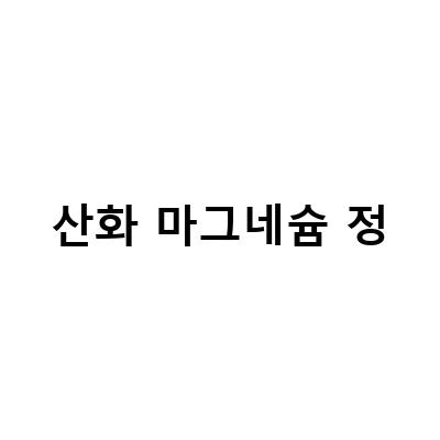 소화가 잘되는 산호 칼슘 산화마그네슘, 흡수율이 좋은 영양제