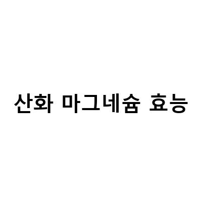 칼슘제효능과 함께 알아보는 산화마그네슘 국화 녹용추출분말 숙지황 비용까지