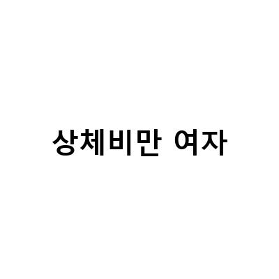 통통한 여성을 위한 상체비만 커버 가능한 패션 아이템과 다이어트 비결