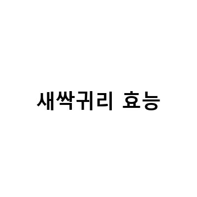 새싹 귀리의 놀라운 효능과 섭취 방법, 귀리 분말의 다양한 활용법