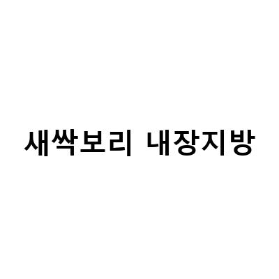 새싹보리 다이어트, 내장지방 제거와 빠른 성인병 예방법