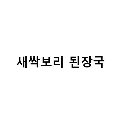 새싹보리 된장국 레시피와 효능, 추억의 맛을 느껴보세요