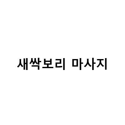 라무르 새싹보리비누, 우리다다남매가 추천하는 사용 꿀팁!