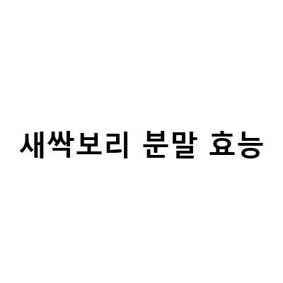 새싹보리의 놀라운 효능과 간편한 먹는법!