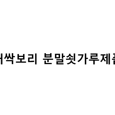 제주 새싹보리 분말, 쇳가루 걱정 NO! 건강한 시작을 위한 11% 할인 이벤트