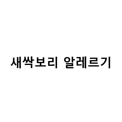 새싹보리, 건강의 신비! 학부모 참여수업에서 알아보는 유기농 새싹보리의 효능과 피검사 결과