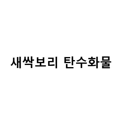 새싹보리 발아효소의 혈당조절 효능과 부작용