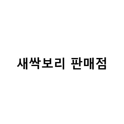 가파도 JDC마을공동체사업 제38호점 새싹보리제품 판매점과 함께하는 맛있는 여행