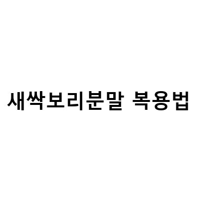 새싹보리 분말의 놀라운 효능과 복용법!