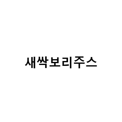 생즙연구소 새싹보리주스, 건강한 봄 맞이!