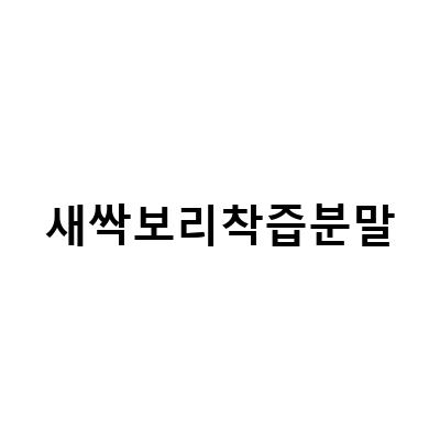 유기농 새싹보리 착즙분말, 건강한 선택의 이유와 효능