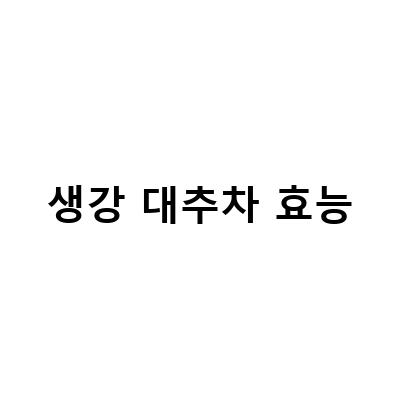 집에서 쉽게 대추생강차 만들기! 몸에 좋은 대추차 효능과 끓이는법