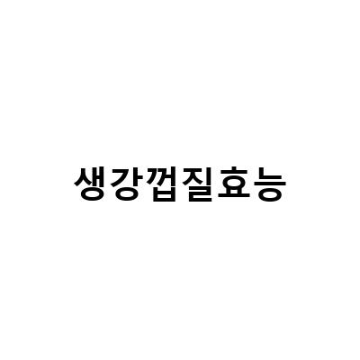 유기농 생강의 효능과 활용 방법, 생강 손질과 보관법