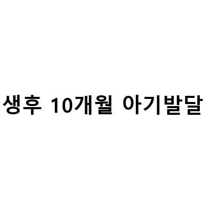 생후 10개월 아기 발달과 이유식 양횟수단계