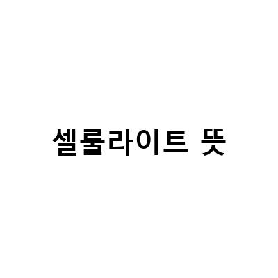 셀룰라이트 뜻과 원인, 마사지, 운동으로 효과적 제거하는 방법