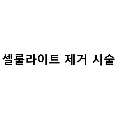 허벅지셀룰라이트 제거 시술, 지방까지 배출하는 방법!