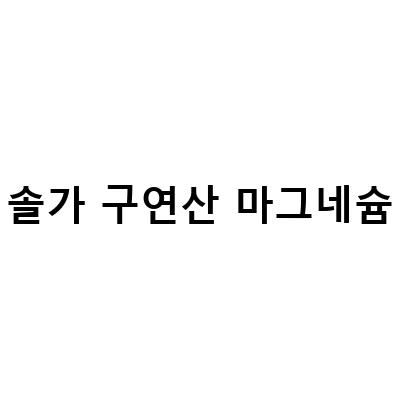 아이허브 칼슘 마그네슘 복합제, 솔가 구연산 칼슘 마그네슘과 라벤더 카모마일이 담긴 건강 보조제