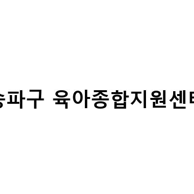 송파구육아종합지원센터 대체교사 채용 공고 및 송파구 장난감 도서관 위례 소개