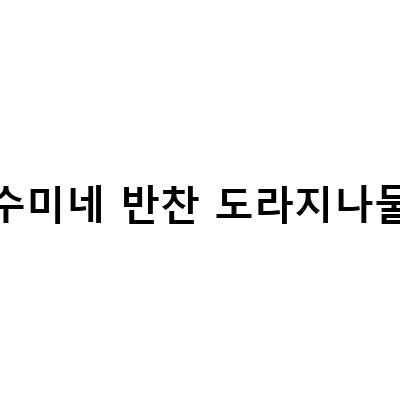 수미네 반찬의 황금 레시피! 오징어 도라지 초무침과 반건조 오징어도라지오이초무침 만들기