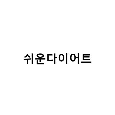 쉽고 맛있는 다이어트 레시피로 건강한 외모 만들기