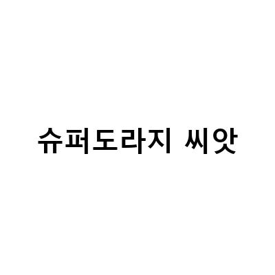 슈퍼도라지 씨앗의 재배와 구매에 대한 모든 것