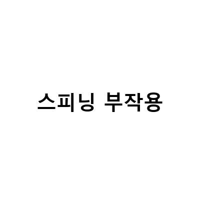 스피닝 다이어트 운동의 효과와 부작용, 무릎 건강에 대한 이해