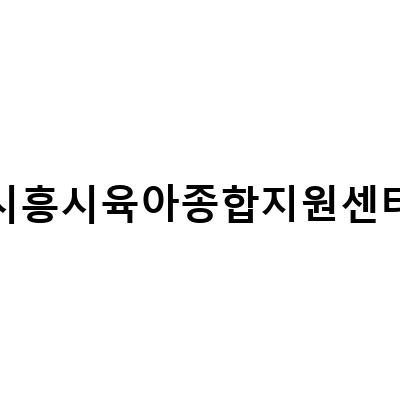 시흥시 육아종합지원센터, 육아를 위한 다양한 서비스