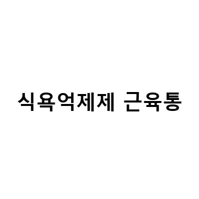 비라이토, 천연식욕억제제의 효과와 부작용