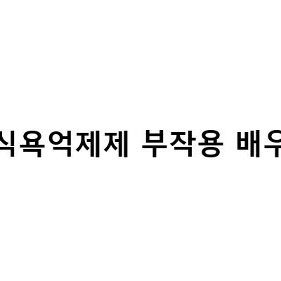 배우 양기원, 나비약 부작용으로 인한 환각증상 경험 후 경고 메시지 전달