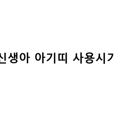 에르고베이비와 포대기, 신생아 아기띠 사용시기와 주의사항