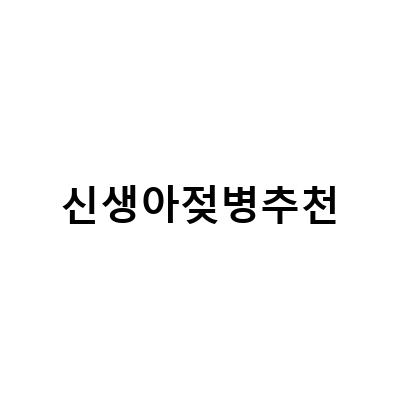 최고의 신생아 젖병 추천! 아기와 엄마 모두 만족하는 제품들