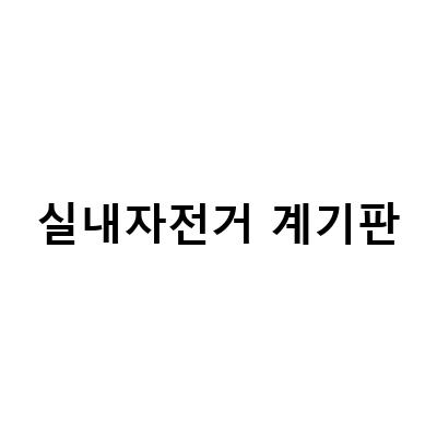 멜킨 센서내장 즈위프트 자전거 첫만남! 개봉기와 함께 알아보는 실내자전거 멜킨 즈위프트 자전거