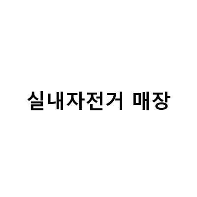 대구에서 실내헬스싸이클 자전거 판매하는 매장 정보