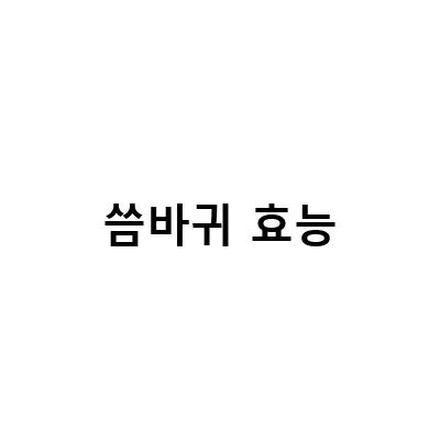 봄나물 요리의 매력, 씀바귀의 다양한 효능과 주의사항