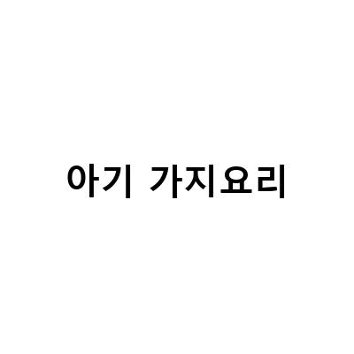 18개월~24개월 아기를 위한 맛있는 가지요리 레시피