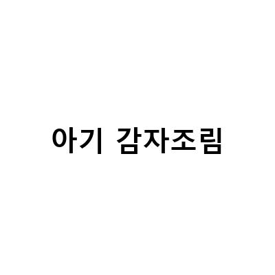 간장 감자조림 만드는 법 – 쫀득한 아기 감자조림 레시피