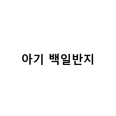 아기 백일선물, 금반지로 완성하기