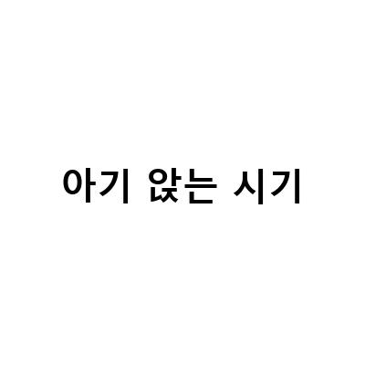 아기 발달 단계별 연습 방법, 신생아부터 걷는 시기까지