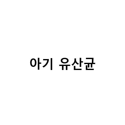 아기 유산균, 아기 건강에 꼭 필요한 3가지 이유