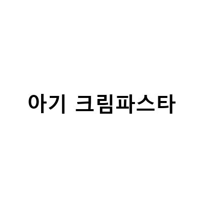 10개월 아기와 함께 즐기는 우유와 치즈로 만드는 크림 파스타 레시피