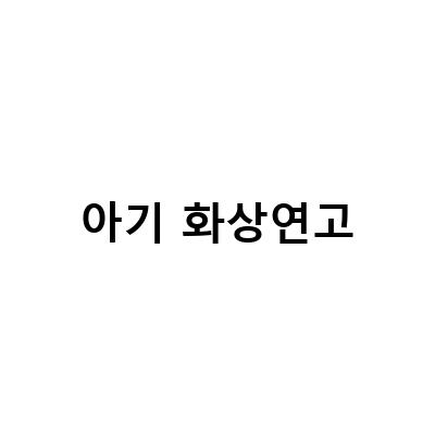 아기 화상 대처방법 – 물집, 뜨거운 물 1도 화상, 화상연고