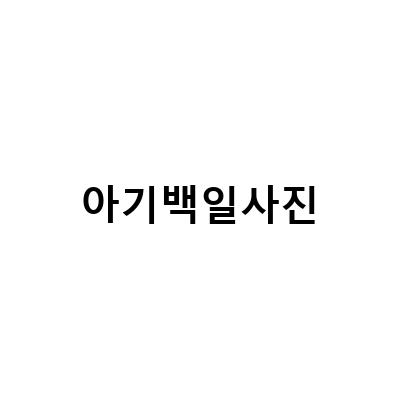 “아기 백일상 대여, 100일 사진 셀프 촬영을 위한 한복 드레스 컨셉”